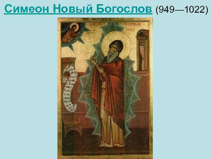 Симеон Новый Богослов (949— 1022) 