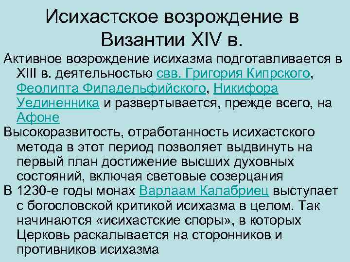 Исихастское возрождение в Византии XIV в. Активное возрождение исихазма подготавливается в XIII в. деятельностью