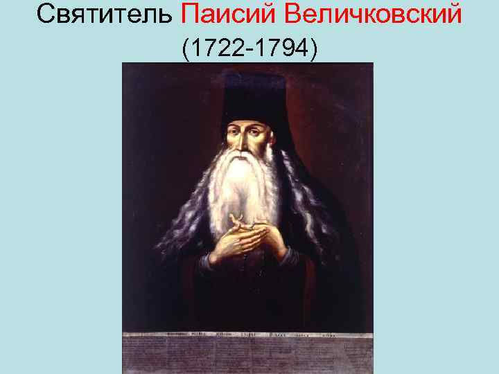 Святитель Паисий Величковский (1722 1794) 