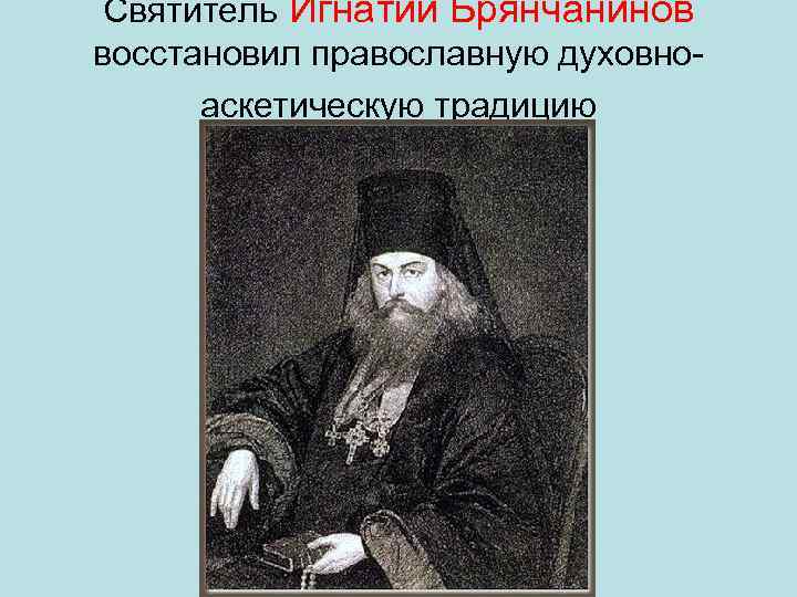 Святитель Игнатий Брянчанинов восстановил православную духовно аскетическую традицию 