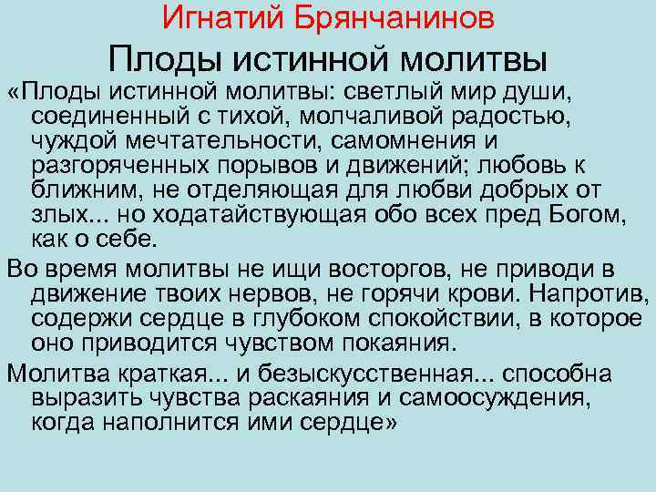 Истинная молитва