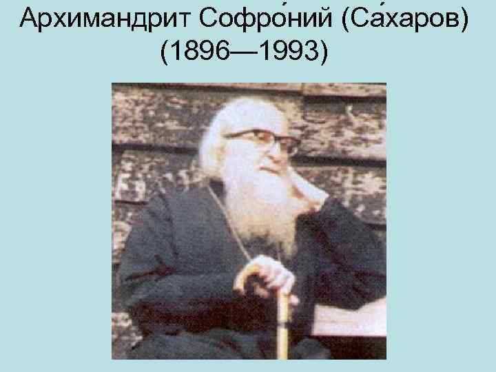 Архимандрит Софро ний (Са харов) (1896— 1993) 
