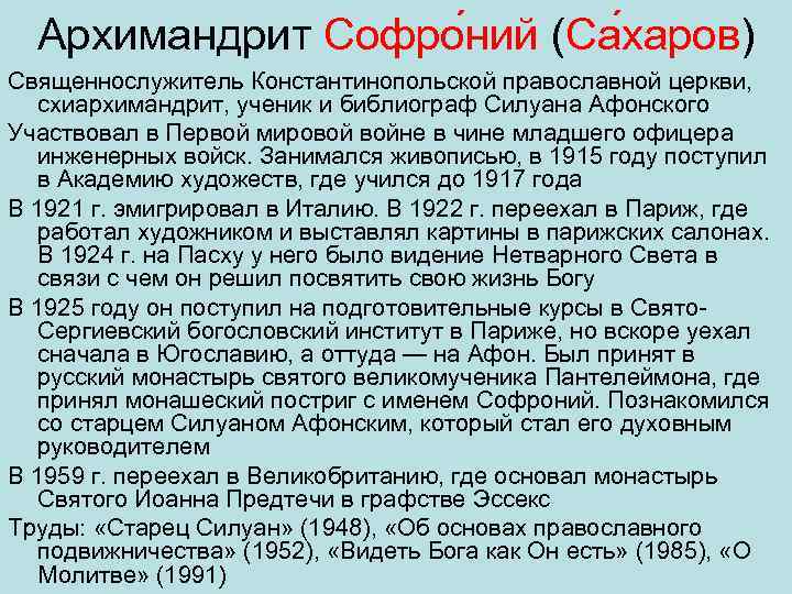 Архимандрит Софро ний (Са харов) Священнослужитель Константинопольской православной церкви, схиархимандрит, ученик и библиограф Силуана
