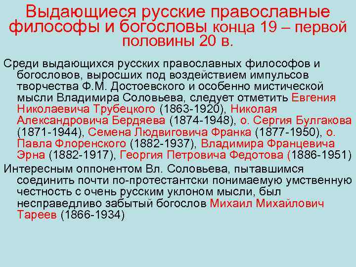 Выдающиеся русские православные философы и богословы конца 19 – первой половины 20 в. Среди