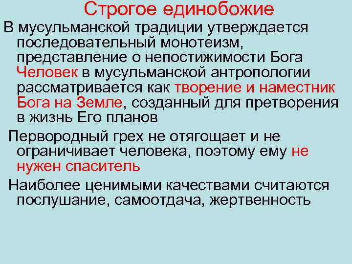 Строгое единобожие В мусульманской традиции утверждается последовательный монотеизм, представление о непостижимости Бога Человек в