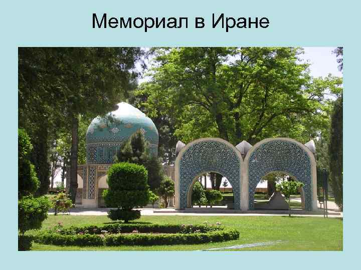 Мемориал в Иране 