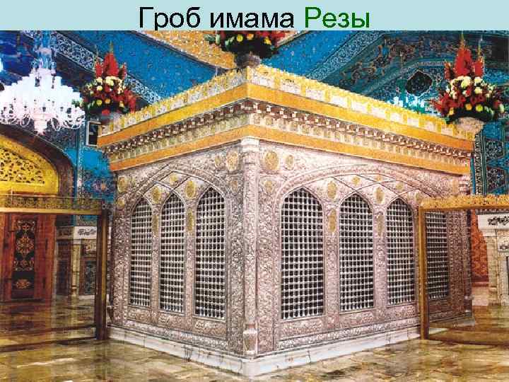 Гроб имама Резы 