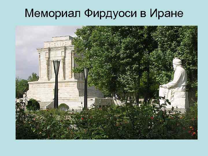Мемориал Фирдуоси в Иране 