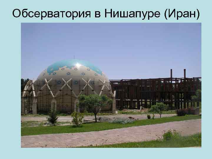 Обсерватория в Нишапуре (Иран) 