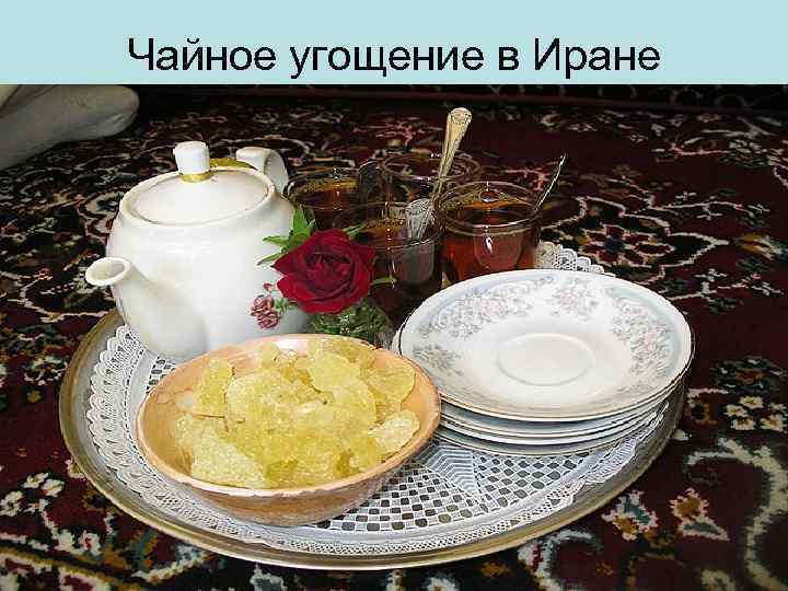 Чайное угощение в Иране 