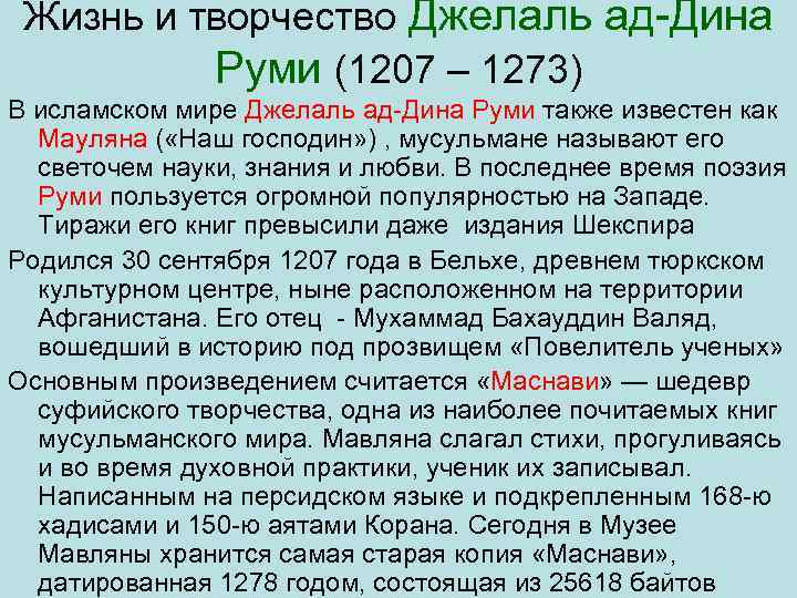 Жизнь и творчество Джелаль ад Дина Руми (1207 – 1273) В исламском мире Джелаль