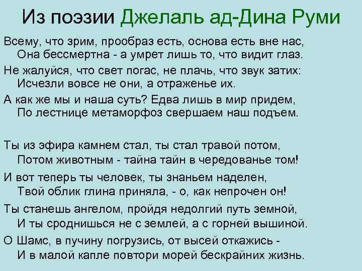 Из поэзии Джелаль ад Дина Руми Всему, что зрим, прообраз есть, основа есть вне