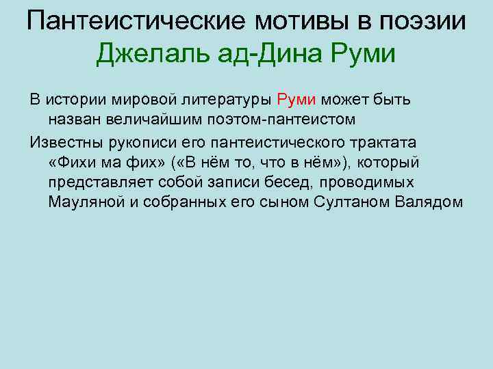 Пантеистические мотивы в поэзии Джелаль ад Дина Руми В истории мировой литературы Руми может