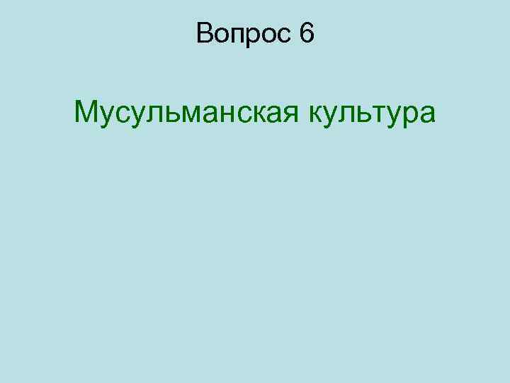 Вопрос 6 Мусульманская культура 