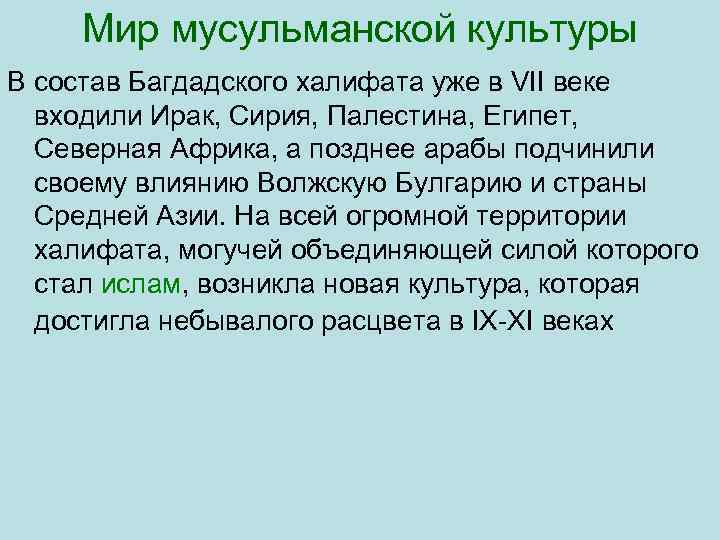 Мир мусульманской культуры В состав Багдадского халифата уже в VII веке входили Ирак, Сирия,