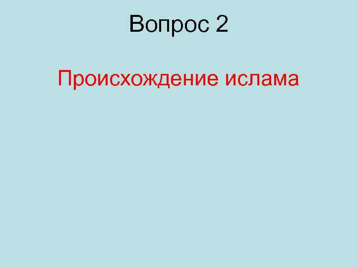 Вопрос 2 Происхождение ислама 