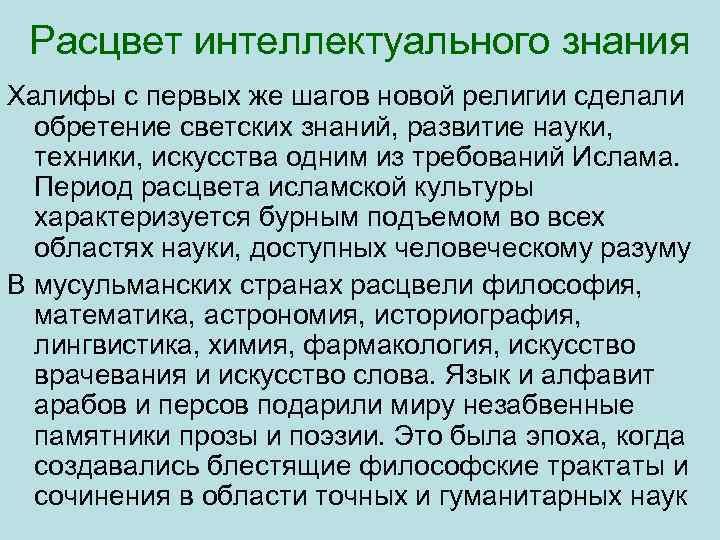 Расцвет интеллектуального знания Халифы с первых же шагов новой религии сделали обретение светских знаний,