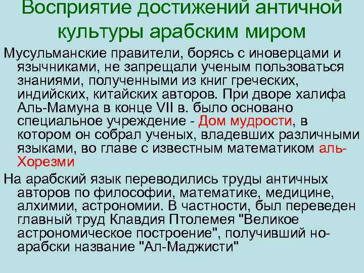 Восприятие достижений античной культуры арабским миром Мусульманские правители, борясь с иноверцами и язычниками, не