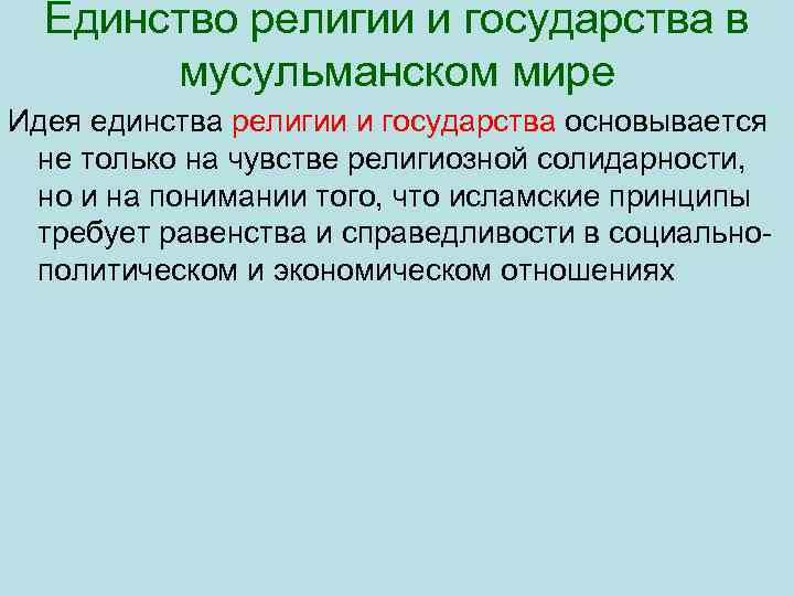 Единство религии и государства в мусульманском мире Идея единства религии и государства основывается не
