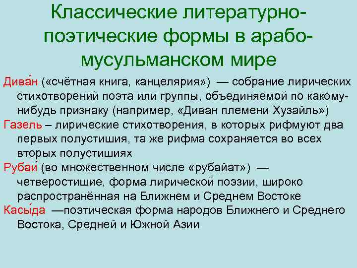 Классические литературно поэтические формы в арабо мусульманском мире Дива н ( «счётная книга, канцелярия»