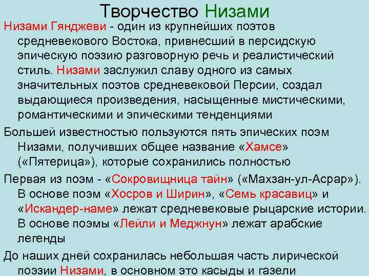 Творчество Низами Гянджеви один из крупнейших поэтов средневекового Востока, привнесший в персидскую эпическую поэзию