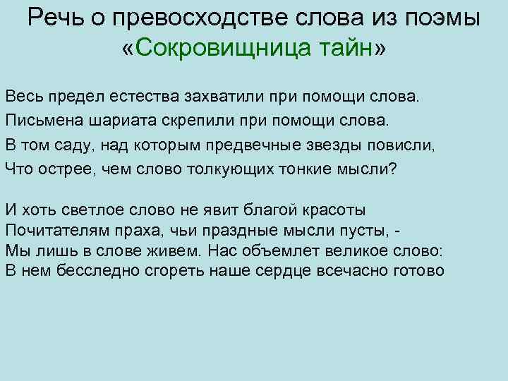 Речь о превосходстве слова из поэмы «Сокровищница тайн» Весь предел естества захватили при помощи