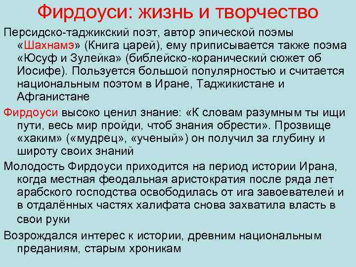 Фирдоуси: жизнь и творчество Персидско таджикский поэт, автор эпической поэмы «Шахнамэ» (Книга царей), ему