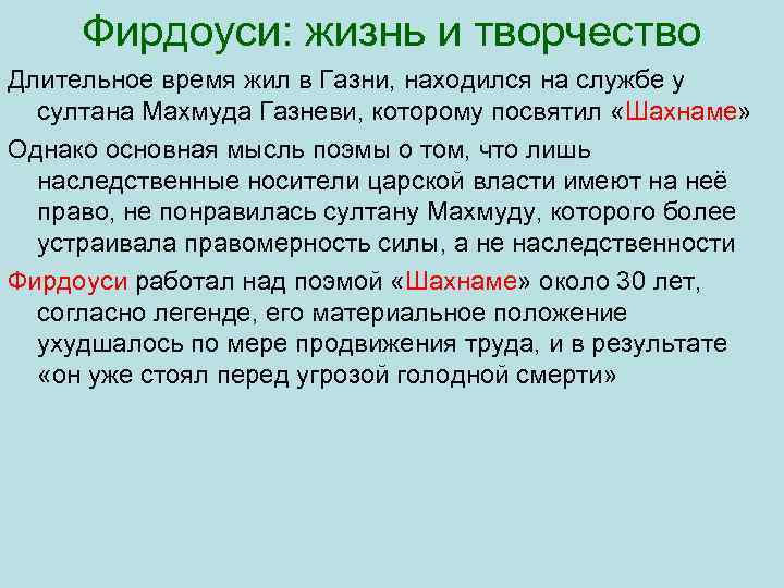 Фирдоуси: жизнь и творчество Длительное время жил в Газни, находился на службе у султана