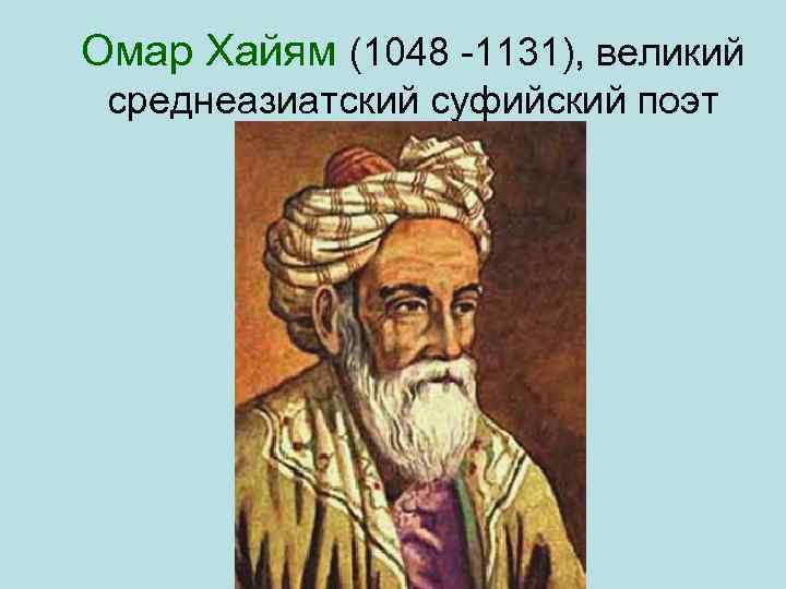 Омар Хайям (1048 1131), великий среднеазиатский суфийский поэт 