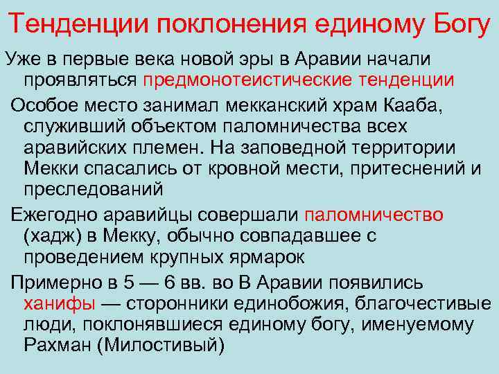 Тенденции поклонения единому Богу Уже в первые века новой эры в Аравии начали проявляться