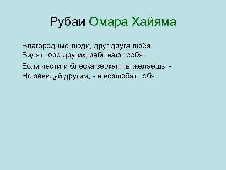 Рубаи Омара Хайяма Благородные люди, друга любя, Видят горе других, забывают себя. Если чести