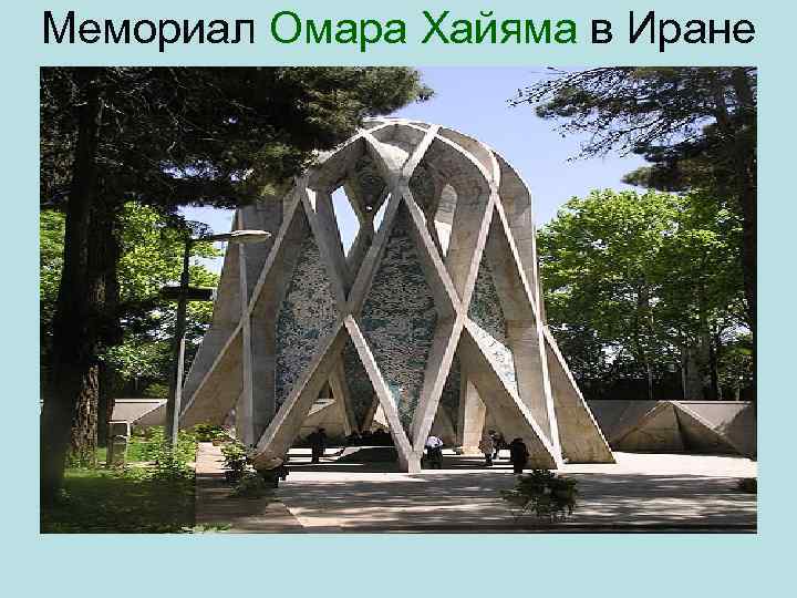 Мемориал Омара Хайяма в Иране 