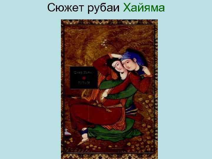 Сюжет рубаи Хайяма 