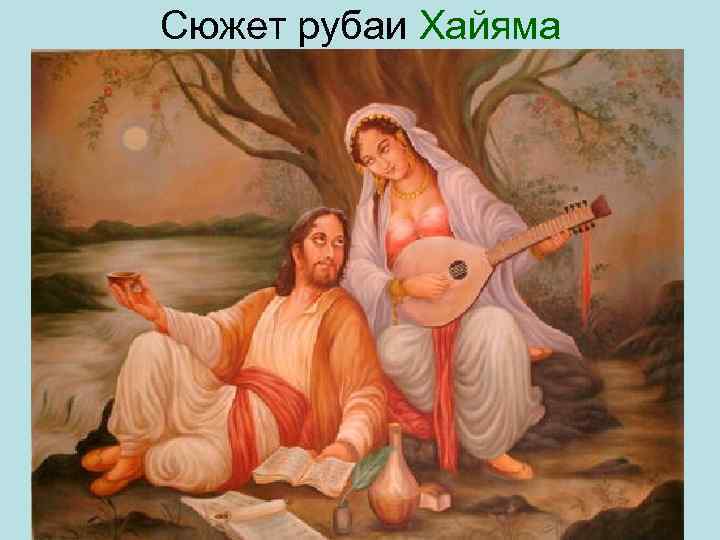 Сюжет рубаи Хайяма 