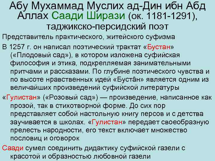 Абу Мухаммад Муслих ад Дин ибн Абд Аллах Саади Ширази (ок. 1181 1291), таджикско
