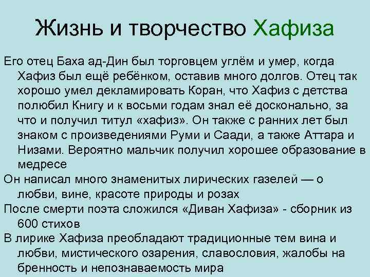 Жизнь и творчество Хафиза Его отец Баха ад Дин был торговцем углём и умер,