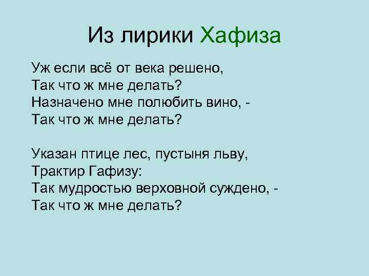 Из лирики Хафиза Уж если всё от века решено, Так что ж мне делать?