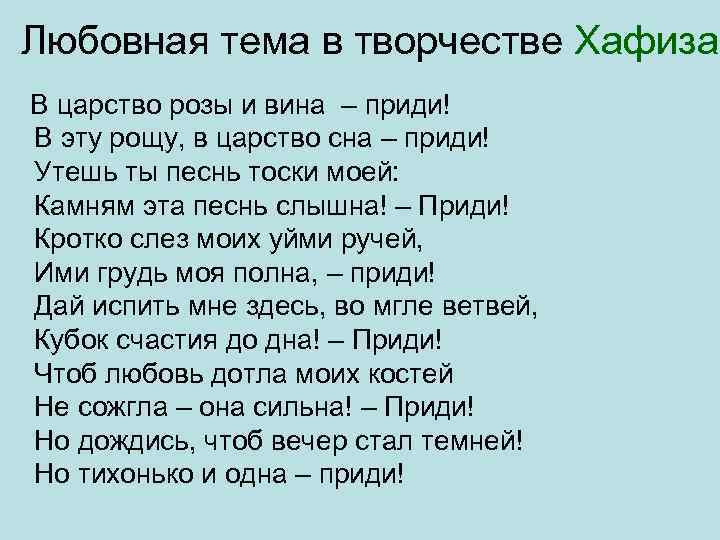 Любовная тема в творчестве Хафиза В царство розы и вина – приди! В эту