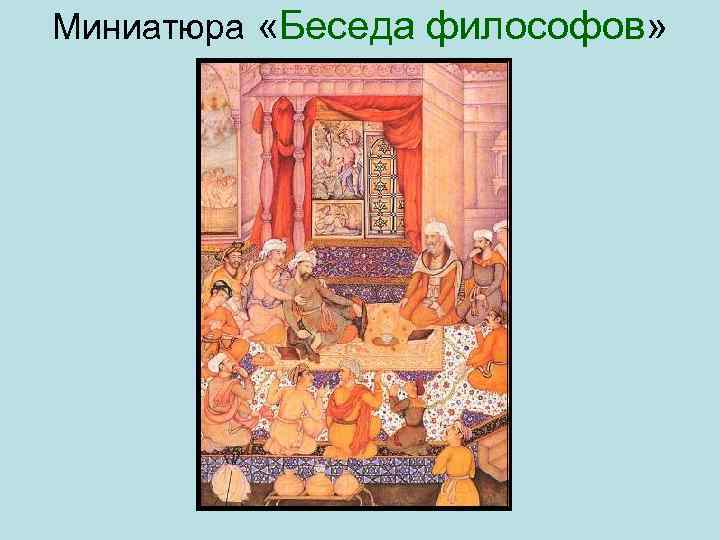 Миниатюра «Беседа философов» 