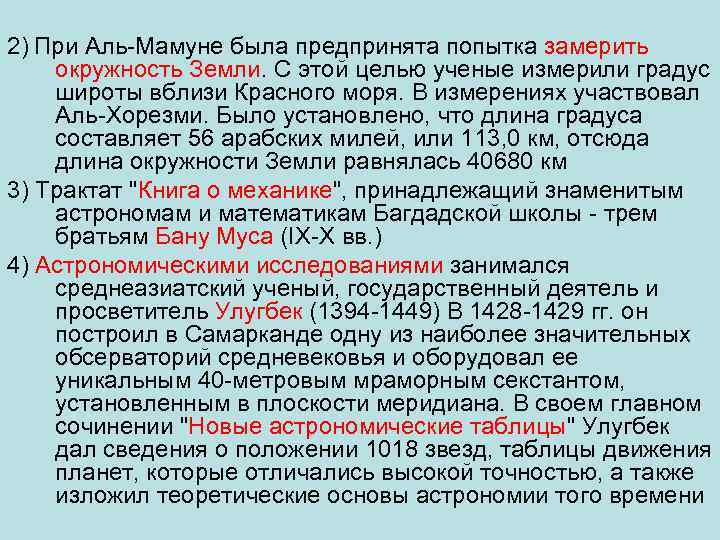 2) При Аль Мамуне была предпринята попытка замерить окружность Земли. С этой целью ученые