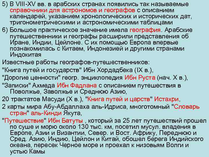 5) В VIII XV вв. в арабских странах появились так называемые справочники для астрономов