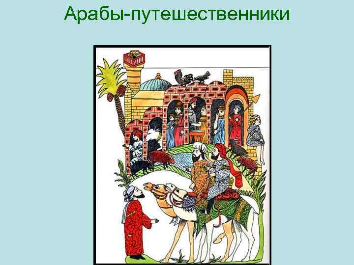 Арабы путешественники 