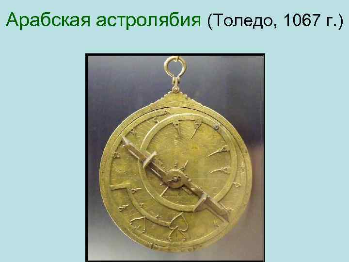 Арабская астролябия (Толедо, 1067 г. ) 
