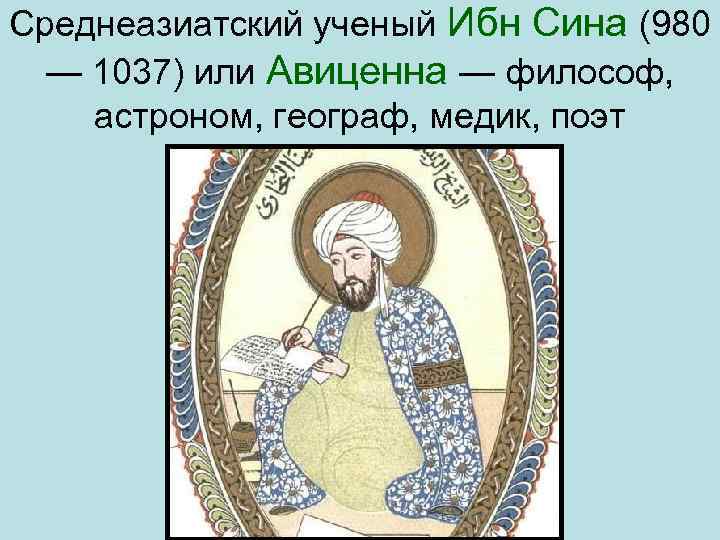 Среднеазиатский ученый Ибн Сина (980 — 1037) или Авиценна — философ, астроном, географ, медик,