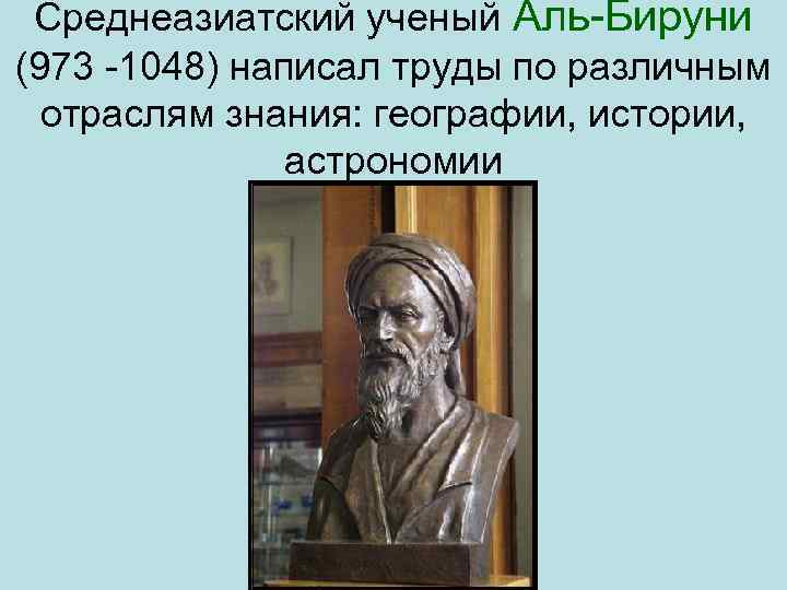 Среднеазиатский ученый Аль Бируни (973 1048) написал труды по различным отраслям знания: географии, истории,
