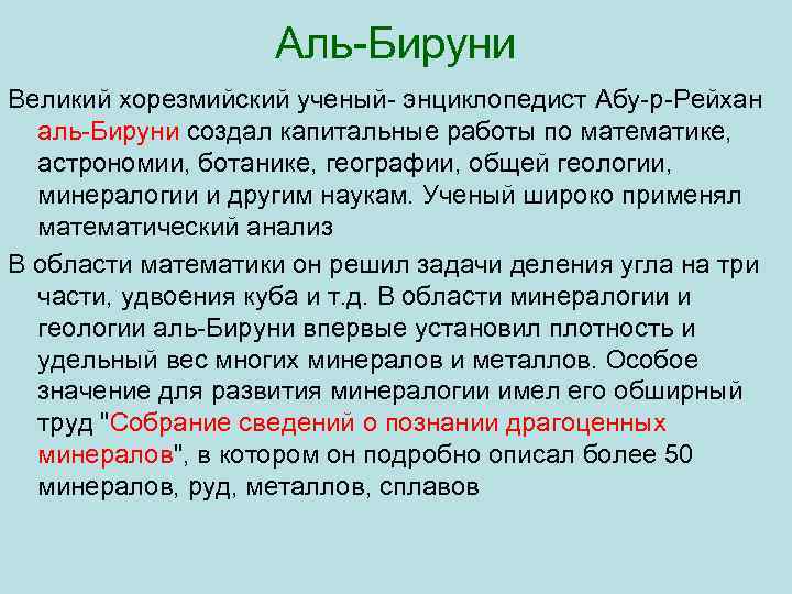Аль Бируни Великий хорезмийский ученый энциклопедист Абу р Рейхан аль Бируни создал капитальные работы