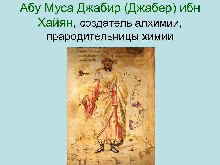 Абу Муса Джабир (Джабер) ибн Хайян, создатель алхимии, прародительницы химии 