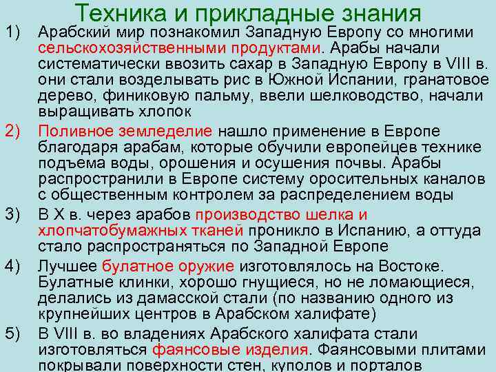 1) 2) 3) 4) 5) Техника и прикладные знания Арабский мир познакомил Западную Европу