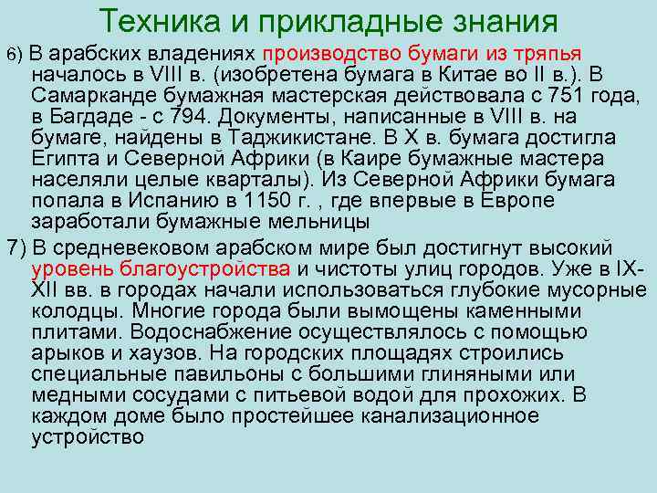 Техника и прикладные знания 6) В арабских владениях производство бумаги из тряпья началось в