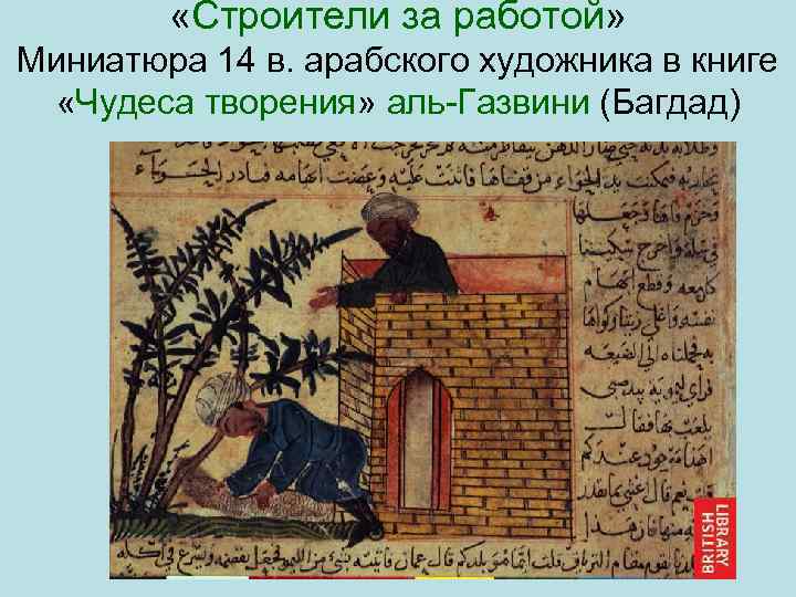  «Строители за работой» Миниатюра 14 в. арабского художника в книге «Чудеса творения» аль
